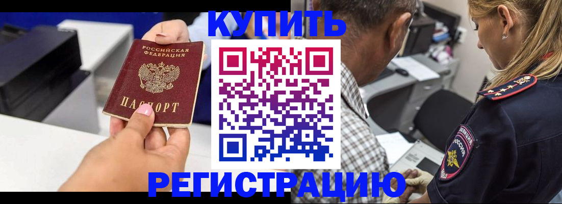 купить прописку в Шимановске